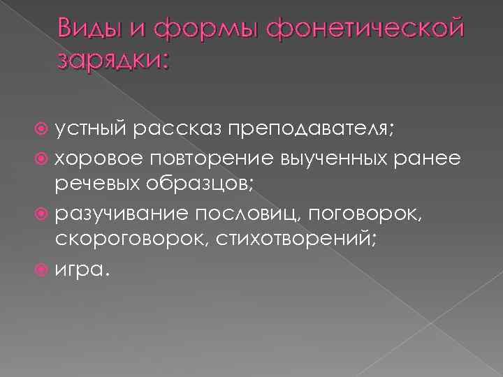 Виды и формы фонетической зарядки: устный рассказ преподавателя; хоровое повторение выученных ранее речевых образцов;