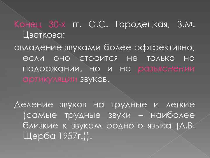 Конец 30 -х гг. О. С. Городецкая, З. М. Цветкова: овладение звуками более эффективно,