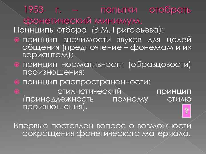 1953 г. – попытки отобрать фонетический минимум. Принципы отбора (В. М. Григорьева): принцип значимости