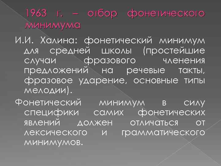 1963 г. – отбор фонетического минимума И. И. Халина: фонетический минимум для средней школы