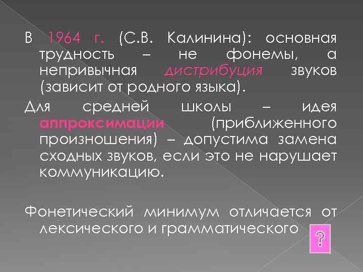 В 1964 г. (С. В. Калинина): основная трудность – не фонемы, а непривычная дистрибуция