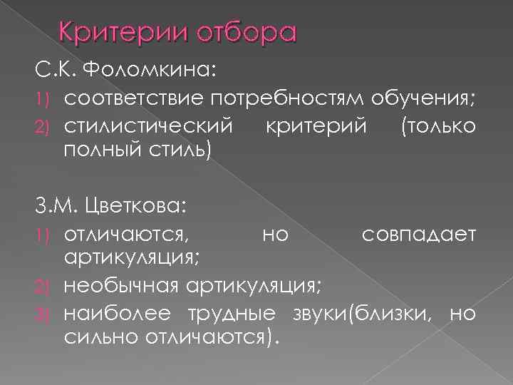 Критерии отбора С. К. Фоломкина: 1) соответствие потребностям обучения; 2) стилистический критерий (только полный