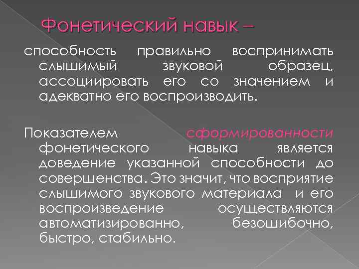 Фонетический навык – способность правильно воспринимать слышимый звуковой образец, ассоциировать его со значением и