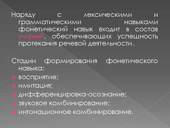 Наряду с лексическими и грамматическими навыками фонетический навык входит в состав умений, обеспечивающих успешность