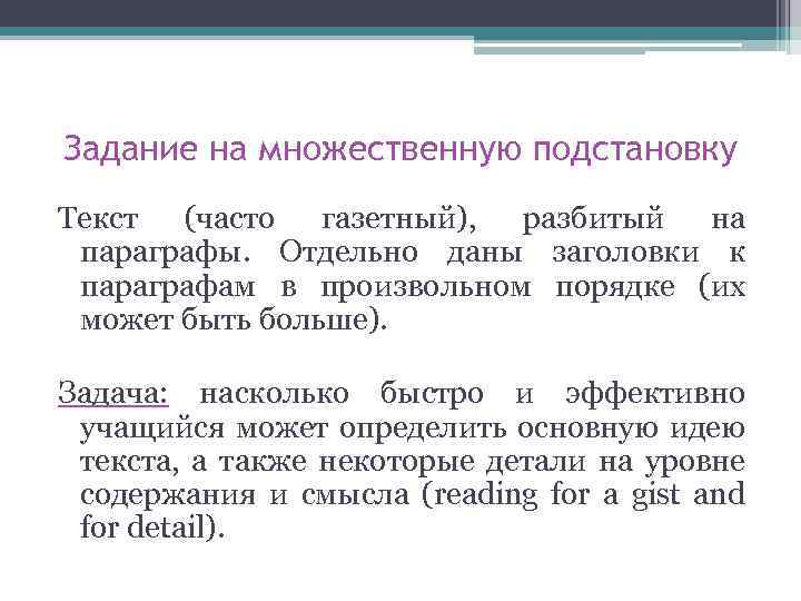 Задание на множественную подстановку Текст (часто газетный), разбитый на параграфы. Отдельно даны заголовки к