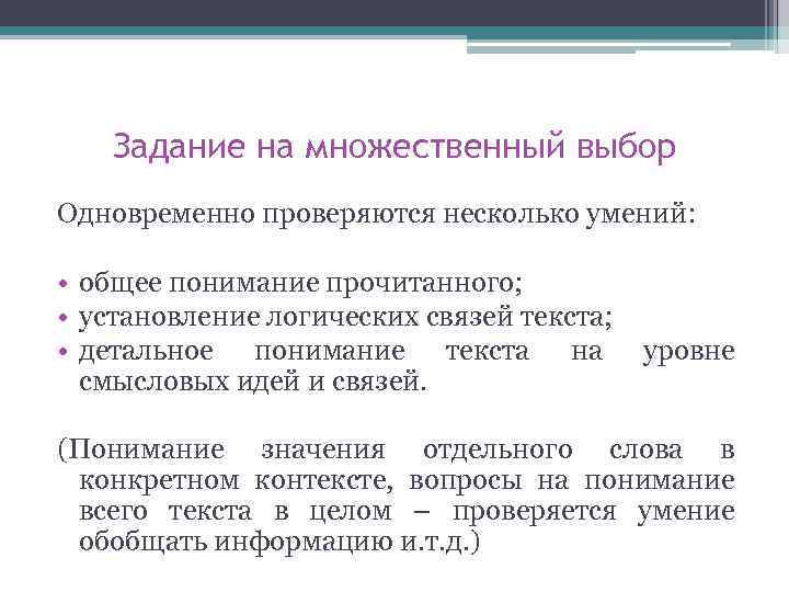 Задание на множественный выбор Одновременно проверяются несколько умений: • общее понимание прочитанного; • установление