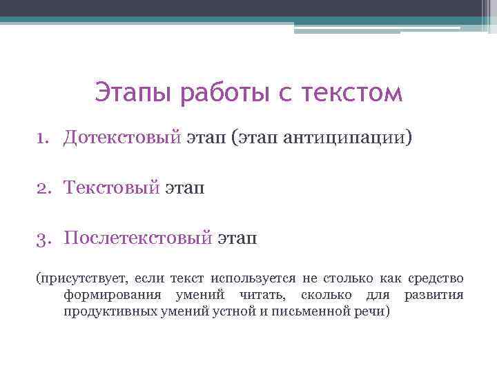 Задачи текстового этапа. Дотекстовый текстовый послетекстовый. Дотекстовый этап чтения. Цели работы Дотекстовый, текстовый, послетекстовый. Дотекстовые текстовые и послетекстовые упражнения.