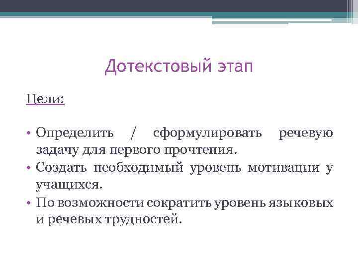 Дотекстовый этап Цели: • Определить / сформулировать речевую задачу для первого прочтения. • Создать