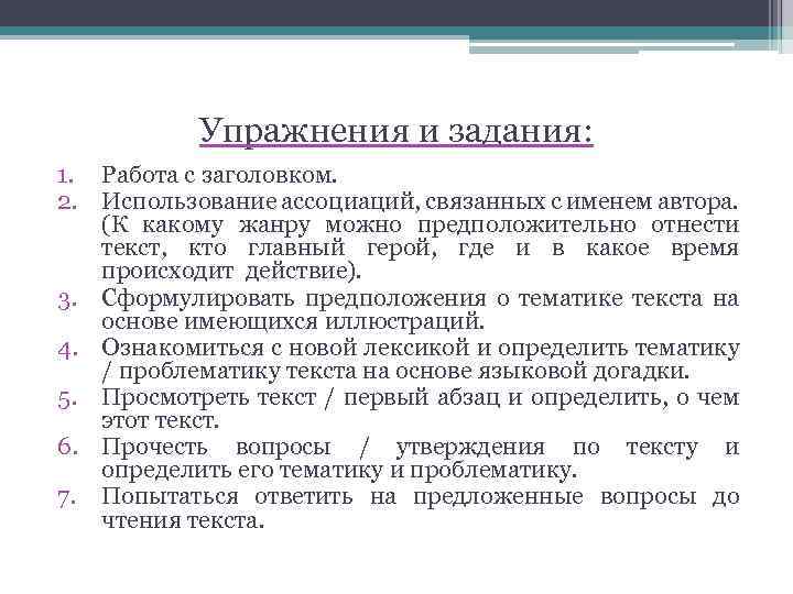Упражнения и задания: 1. Работа с заголовком. 2. Использование ассоциаций, связанных с именем автора.