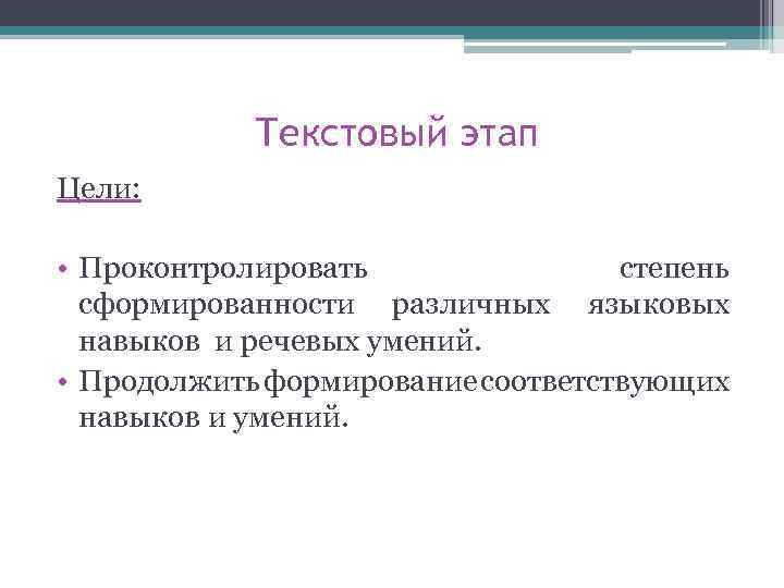 Текстовый этап Цели: • Проконтролировать степень сформированности различных языковых навыков и речевых умений. •