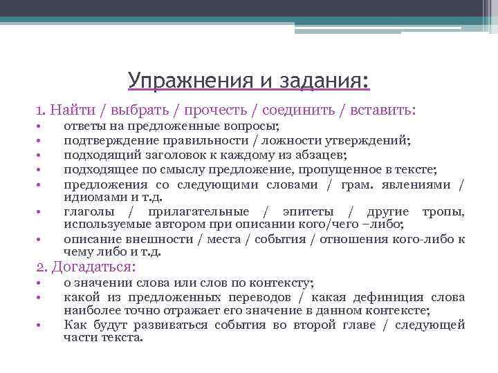 Упражнения и задания: 1. Найти / выбрать / прочесть / соединить / вставить: •