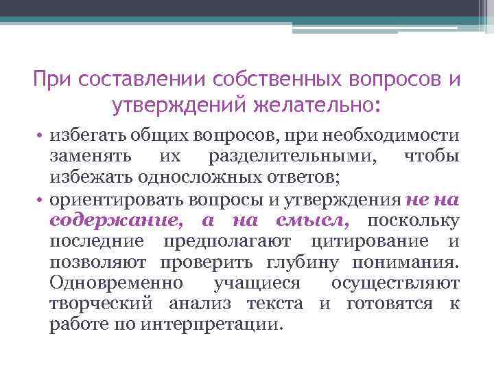 При составлении собственных вопросов и утверждений желательно: • избегать общих вопросов, при необходимости заменять