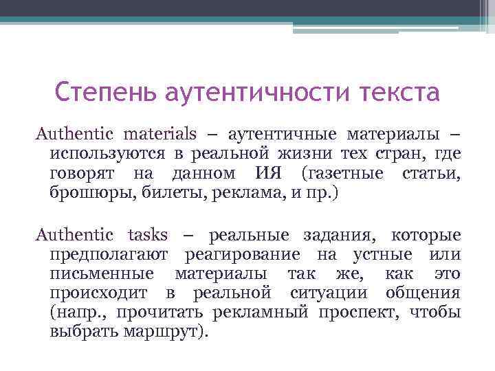 Степень аутентичности текста Authentic materials – аутентичные материалы – используются в реальной жизни тех