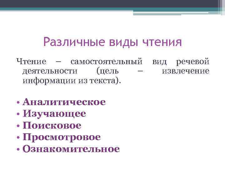 Различные виды чтения Чтение – самостоятельный деятельности (цель – информации из текста). • Аналитическое