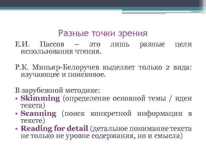 Разные точки зрения Е. И. Пассов – это использования чтения. лишь разные цели Р.