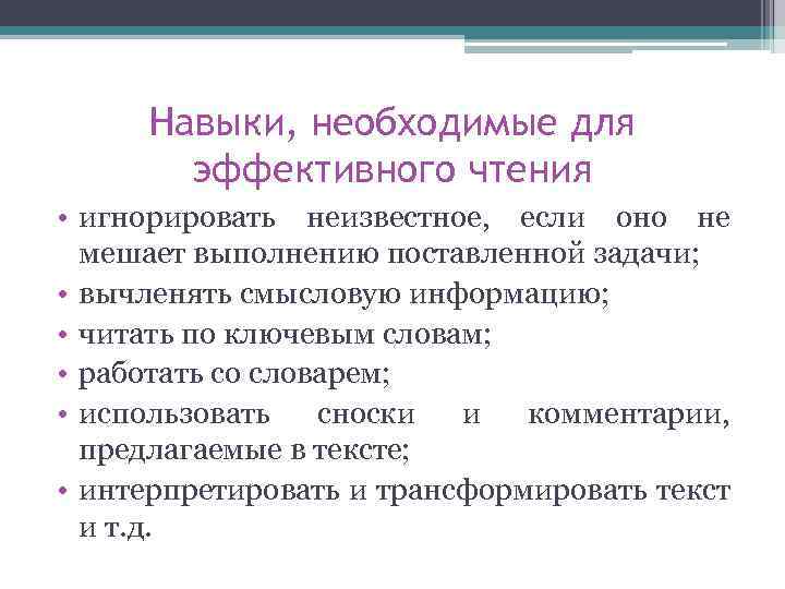 Навыки, необходимые для эффективного чтения • игнорировать неизвестное, если оно не мешает выполнению поставленной