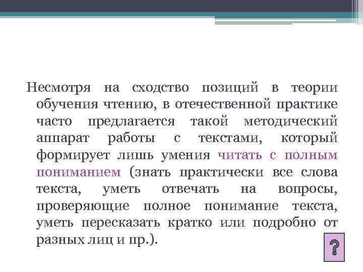 Несмотря на сходство позиций в теории обучения чтению, в отечественной практике часто предлагается такой