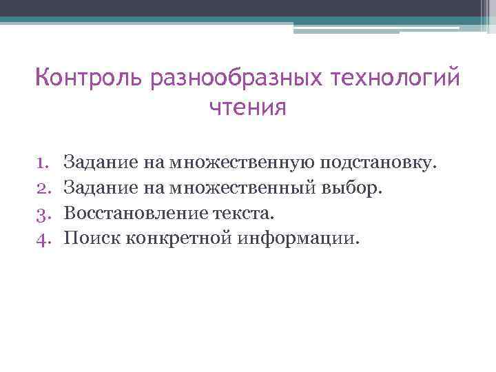 Контроль разнообразных технологий чтения 1. 2. 3. 4. Задание на множественную подстановку. Задание на