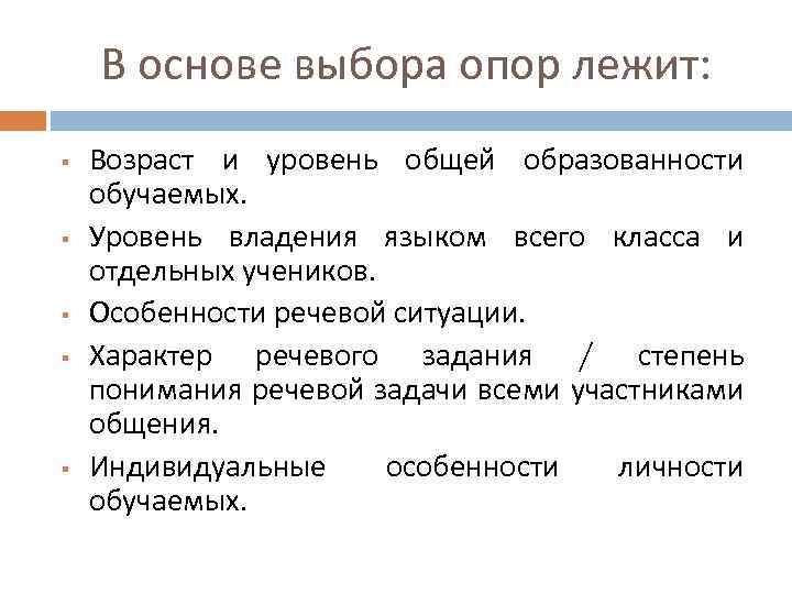 В основе выбора опор лежит: § § § Возраст и уровень общей образованности обучаемых.