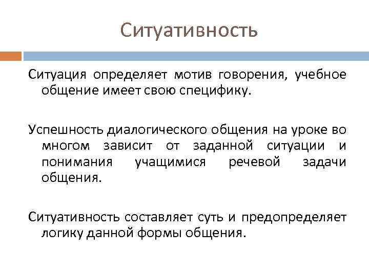 Конкретные мотивы. Речевой мотив. Обучение говорению как форме речевого общения. Мотивы говорения деловом общении. Ситуативные мотивы.