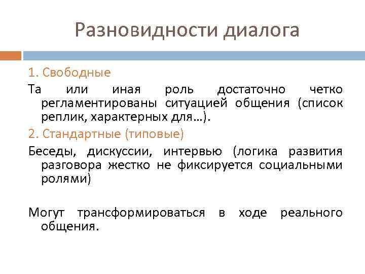 Разновидности диалога 1. Свободные Та или иная роль достаточно четко регламентированы ситуацией общения (список