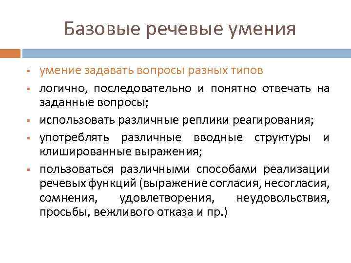 Базовые речевые умения § § § умение задавать вопросы разных типов логично, последовательно и