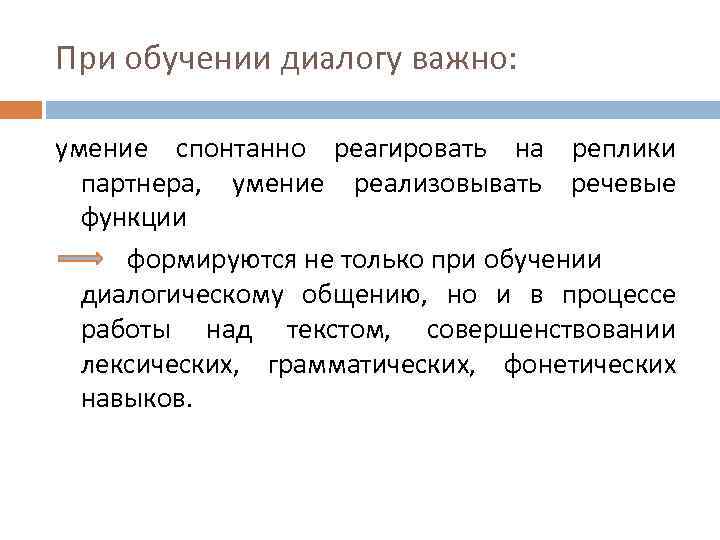 При обучении диалогу важно: умение спонтанно реагировать на реплики партнера, умение реализовывать речевые функции