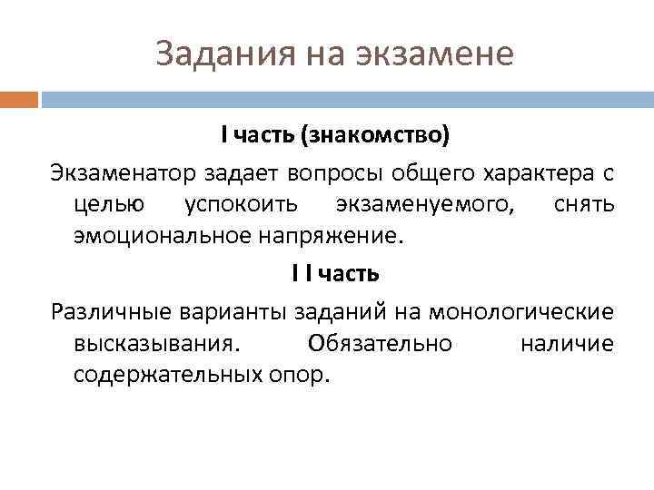 Задания на экзамене I часть (знакомство) Экзаменатор задает вопросы общего характера с целью успокоить