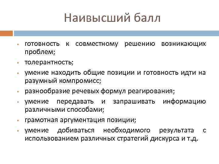 Наивысший балл § § § § готовность к совместному решению возникающих проблем; толерантность; умение