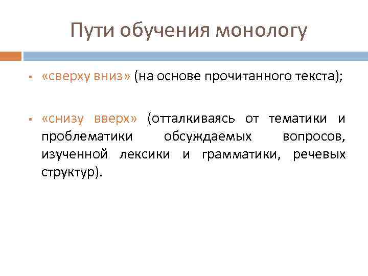 Пути обучения монологу § § «сверху вниз» (на основе прочитанного текста); «снизу вверх» (отталкиваясь