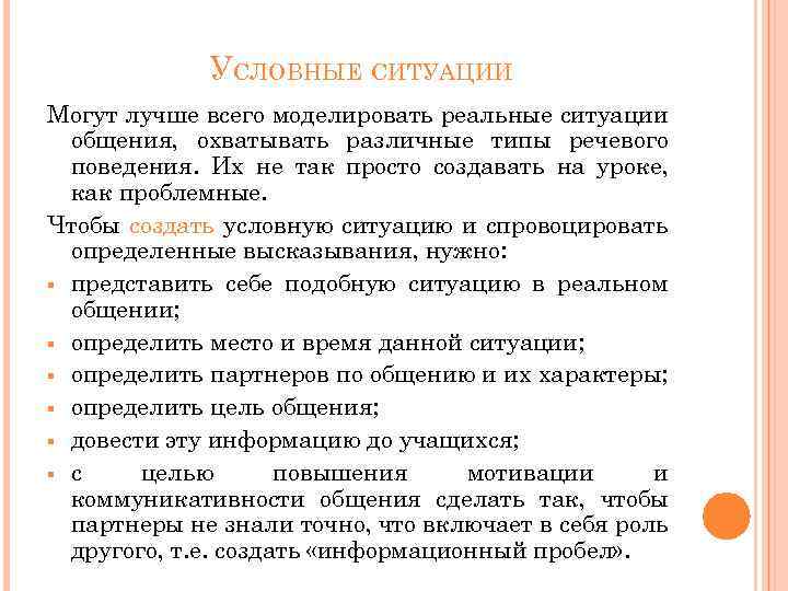 Условная речь. Моделирование ситуаций общения. Условная ситуация. Моделирование ситуаций коммуникации. Моделирование реальных ситуаций.