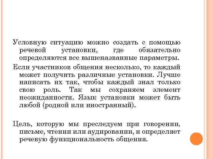 Условную ситуацию можно создать с помощью речевой установки, где обязательно определяются все вышеназванные параметры.