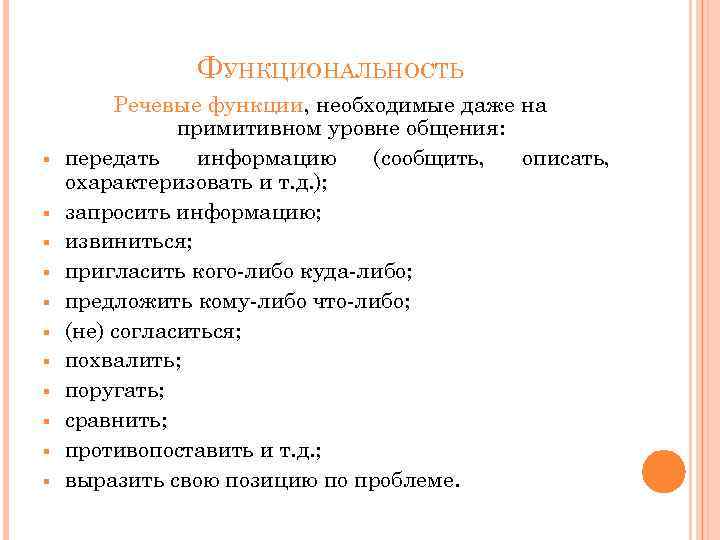 ФУНКЦИОНАЛЬНОСТЬ § § § Речевые функции, необходимые даже на примитивном уровне общения: передать информацию