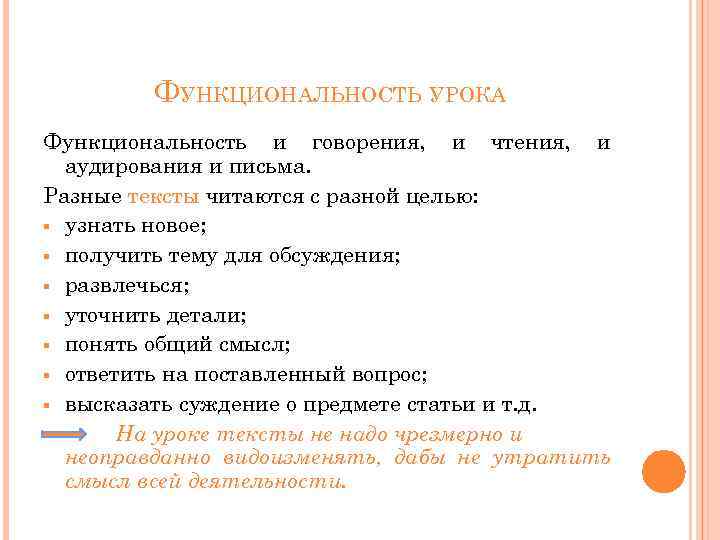 ФУНКЦИОНАЛЬНОСТЬ УРОКА Функциональность и говорения, и чтения, и аудирования и письма. Разные тексты читаются