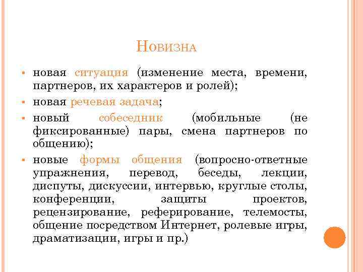 НОВИЗНА § § новая ситуация (изменение места, времени, партнеров, их характеров и ролей); новая