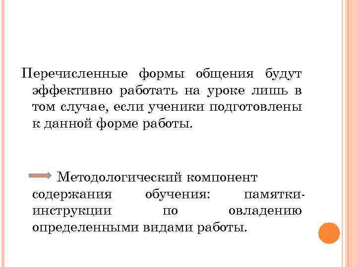 Перечисленные формы общения будут эффективно работать на уроке лишь в том случае, если ученики