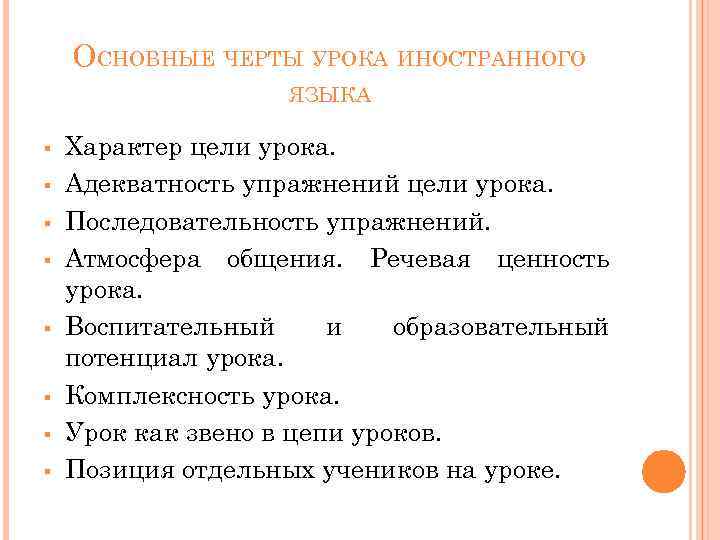 ОСНОВНЫЕ ЧЕРТЫ УРОКА ИНОСТРАННОГО ЯЗЫКА § § § § Характер цели урока. Адекватность упражнений