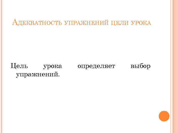 АДЕКВАТНОСТЬ УПРАЖНЕНИЙ ЦЕЛИ УРОКА Цель урока упражнений. определяет выбор 