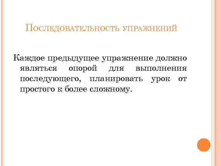 ПОСЛЕДОВАТЕЛЬНОСТЬ УПРАЖНЕНИЙ Каждое предыдущее упражнение должно являться опорой для выполнения последующего, планировать урок от