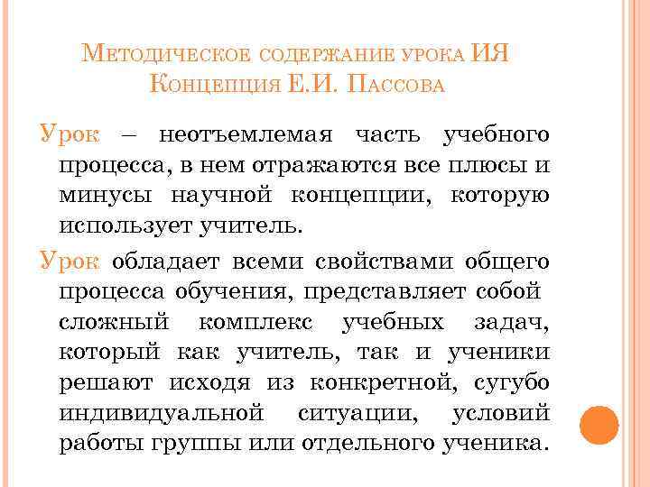 МЕТОДИЧЕСКОЕ СОДЕРЖАНИЕ УРОКА ИЯ КОНЦЕПЦИЯ Е. И. ПАССОВА Урок – неотъемлемая часть учебного процесса,