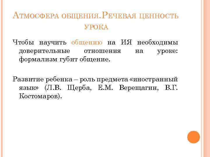 АТМОСФЕРА ОБЩЕНИЯ. РЕЧЕВАЯ ЦЕННОСТЬ УРОКА Чтобы научить общению на ИЯ необходимы доверительные отношения на