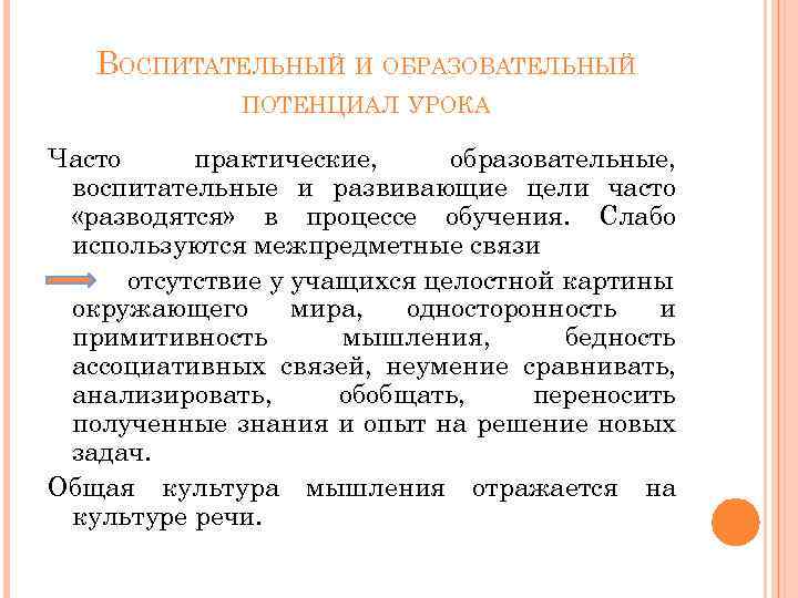 ВОСПИТАТЕЛЬНЫЙ И ОБРАЗОВАТЕЛЬНЫЙ ПОТЕНЦИАЛ УРОКА Часто практические, образовательные, воспитательные и развивающие цели часто «разводятся»