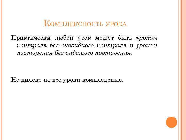 КОМПЛЕКСНОСТЬ УРОКА Практически любой урок может быть уроком контроля без очевидного контроля и уроком