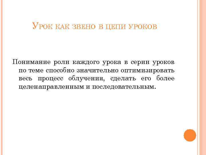 УРОК КАК ЗВЕНО В ЦЕПИ УРОКОВ Понимание роли каждого урока в серии уроков по