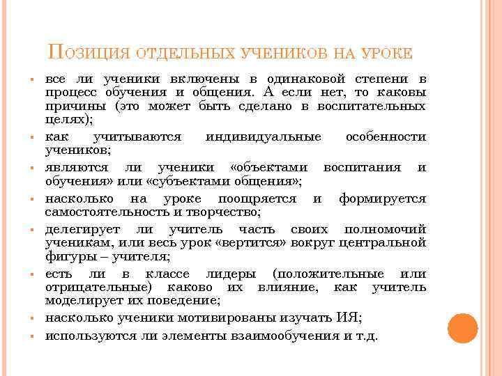 ПОЗИЦИЯ ОТДЕЛЬНЫХ УЧЕНИКОВ НА УРОКЕ § § § § все ли ученики включены в