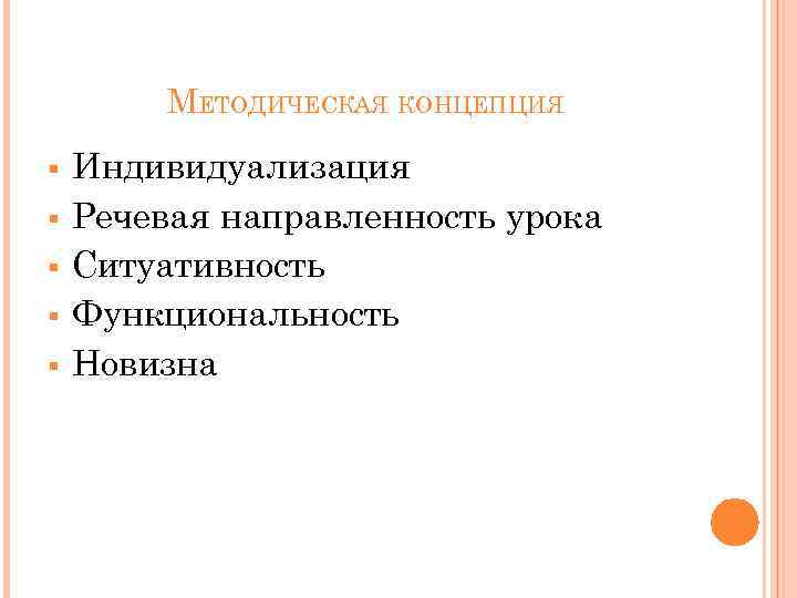 МЕТОДИЧЕСКАЯ КОНЦЕПЦИЯ § § § Индивидуализация Речевая направленность урока Ситуативность Функциональность Новизна 