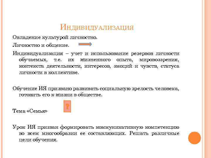 ИНДИВИДУАЛИЗАЦИЯ Овладение культурой личностно. Личностно и общение. Индивидуализация – учет и использование резервов личности