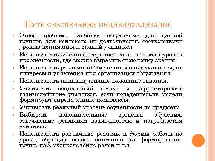 ПУТИ ОБЕСПЕЧЕНИЯ ИНДИВИДУАЛИЗАЦИИ § § § § Отбор проблем, наиболее актуальных для данной группы,