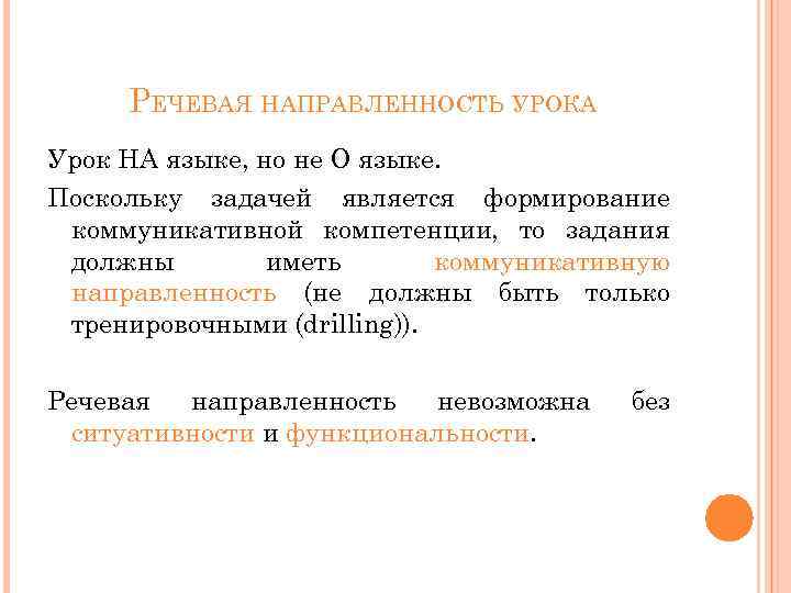 РЕЧЕВАЯ НАПРАВЛЕННОСТЬ УРОКА Урок НА языке, но не О языке. Поскольку задачей является формирование