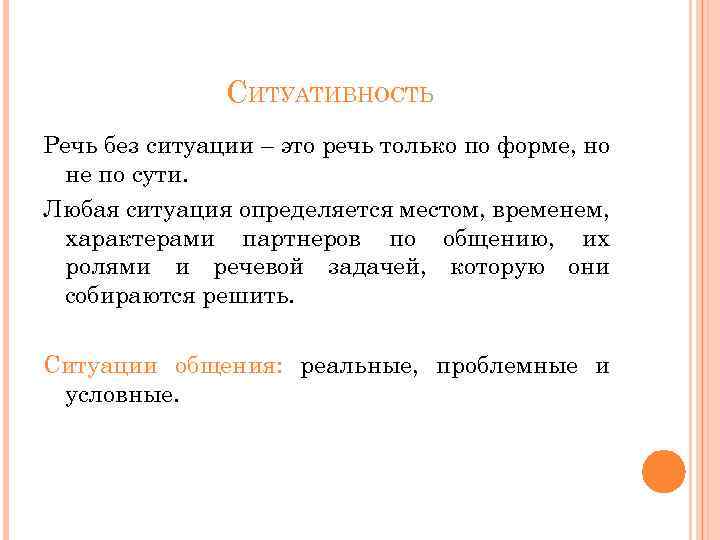 СИТУАТИВНОСТЬ Речь без ситуации – это речь только по форме, но не по сути.